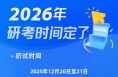 今天起，2026年考研開始預報名
