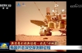 【新思想引領新征程·非凡“十四五”】我國開啟深空探測新征程
