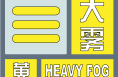 渭南發布大霧黃色預警 請注意防范