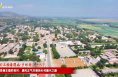 【千萬工程看渭南·鄉村美】潼關縣秦東鎮四知村：清風正氣引領的鄉村振興之路