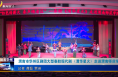 《今朝看華州》渭南市華州區(qū)劇團(tuán)大型秦腔現(xiàn)代劇《渭華星火》走進(jìn)渭南師范學(xué)院