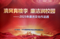 “清風育桃李 廉潔潤校園” 渭南師范學院2025年廉潔文化作品展開幕