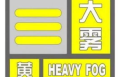 ?渭南發布大霧黃色預警信號
