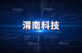 【渭南科技】渭南（西安）創新創業孵化器組織27家新培育企業申報科技型中小企業