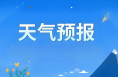 渭南明天多云間陰天 6日和7日有小雨