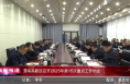 《高新報道》渭南高新區召開2025年第15次重點工作例會