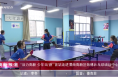 《高新報道》“活力高新?少年當‘燃’”首站走進渭南高新區勁博乒乓球培訓中心
