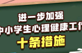 事關中小學生心理健康，教育部發布10條舉措！