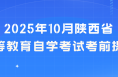 2025年10月陜西省高等教育自學考試考前提醒