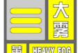 渭南發布大霧黃色預警信號