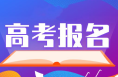 2026年陜西高考11月1日起網上報名