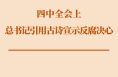 學(xué)習(xí)手記｜四中全會上，總書記引用古詩宣示反腐決心