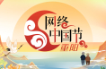 網(wǎng)絡(luò)中國(guó)節(jié)·重陽(yáng)