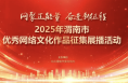 全網看過來！2025年渭南市優秀網絡文化作品征集展播活動啟動