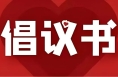 生命呼喚血液 愛心需要奉獻——致全市市民的無償獻血倡議書