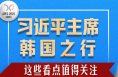 習近平主席韓國之行，這些看點值得關注