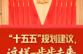 “十五五”規劃建議，這樣一步步走來