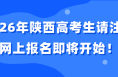 2026年陜西高考生請注意，網上報名即將開始！