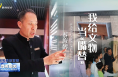《我和我的渭南》蔡海鵬：我給文物當“嘴替”