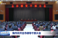 我市召開全市領導干部大會