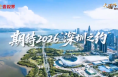 期待2026“深圳之約” | 大國外交零時差