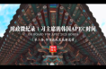 時政微紀(jì)錄丨習(xí)主席的韓國APEC時間：書寫亞太發(fā)展新愿景