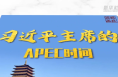 視頻畫報｜習(xí)近平主席的APEC時間