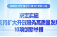 事關出入境，10項重磅政策發布