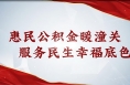 惠民公積金暖潼關  服務民生幸福底色