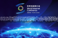 2025年世界互聯(lián)網(wǎng)大會(huì)烏鎮(zhèn)峰會(huì)