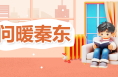 問(wèn)暖秦東