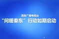 渭南廣播電視臺“問暖秦東”線索征集今日啟動