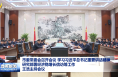 市委常委會召開會議 學習習近平總書記重要講話精神 研究部署經濟穩增長信訪等工作 王浩主持會議