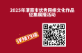 交稿啦！2025年渭南市優秀網絡文化作品征集展播活動邀您參與