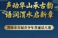 通知！渭南首屆青少年普通話大賽正式報名！