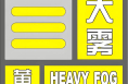 ?渭南發布大霧黃色預警信號