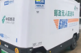 渭南郵政無(wú)人配送車(chē)“上崗啦”