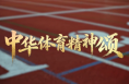 中華體育精神宣傳片 | 加油中國！