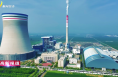 《高新報道》大唐渭南熱電：準備就緒 只待暖流入戶