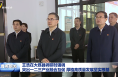 王浩在大荔縣調研時強調 突出一二三產業融合互促 厚植高質量發展堅實根基