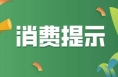 長絨棉絮用制品如何科學選購？中消協發布消費提示