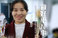 我和我的渭南丨王菊芳：做好平凡事