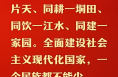 總書記的人民情懷丨“推進中國式現代化、實現共同富裕，一個民族都不能少”