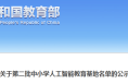 陜西10所學校入選！教育部公示！