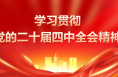 市委宣講團走進渭南公安系統、大荔縣宣講黨的二十屆四中全會精神
