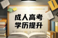 陜西省2025年成人高考成績及錄取最低控制分?jǐn)?shù)線公布