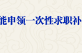 誰能申領一次性求職補貼？人社部解答