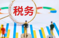 稅務(wù)部門曝光案例嚴(yán)懲騙享稅費優(yōu)惠行為