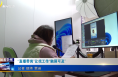 《今朝看華州》“直播帶崗”讓找工作“觸屏可及”