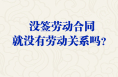 沒簽勞動合同就沒有勞動關(guān)系嗎？人社部解答